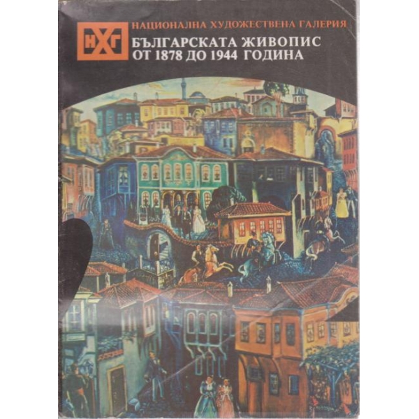 Българската живопис от 1878 до 1944 година