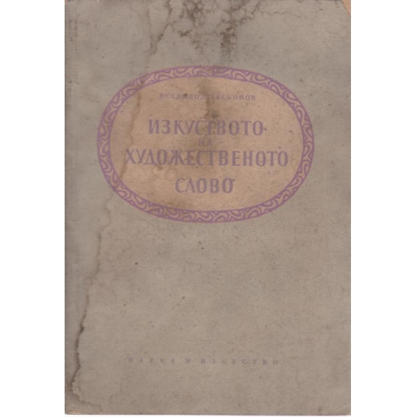 Изкуството на художественото слово