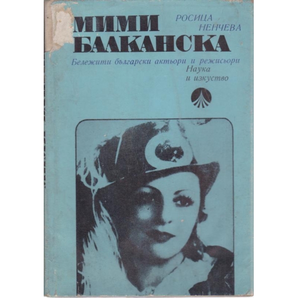 Мими Балканска