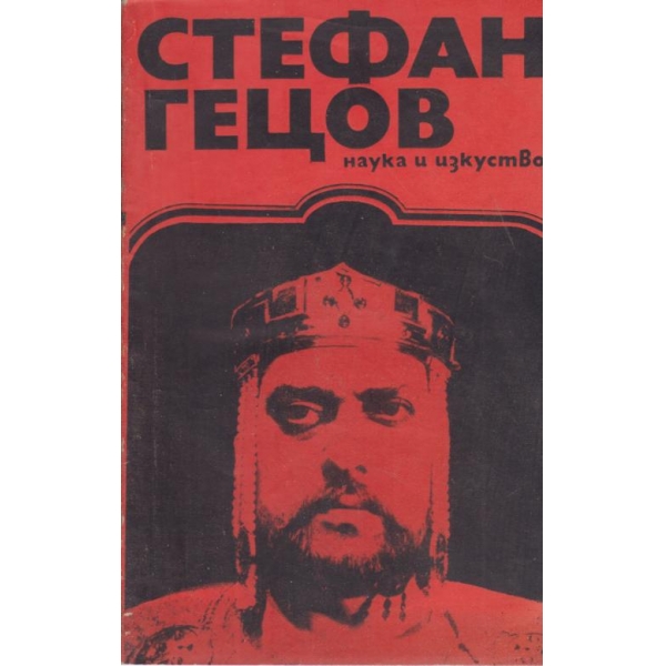 Стефан Гецов
