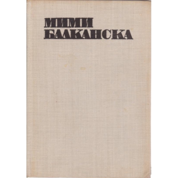 Мими Балканска