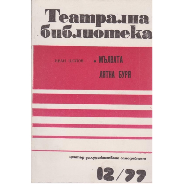 Мълвата ,Лятна буря