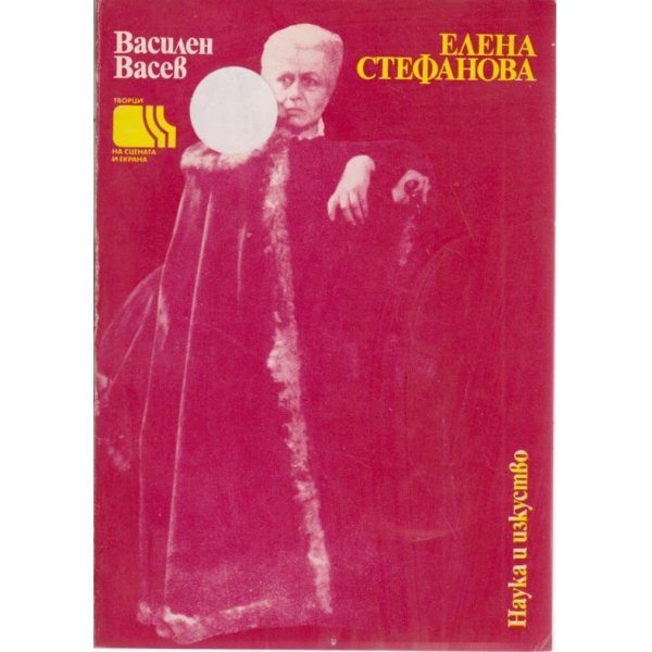 Елена Стефанова-театрален портрет