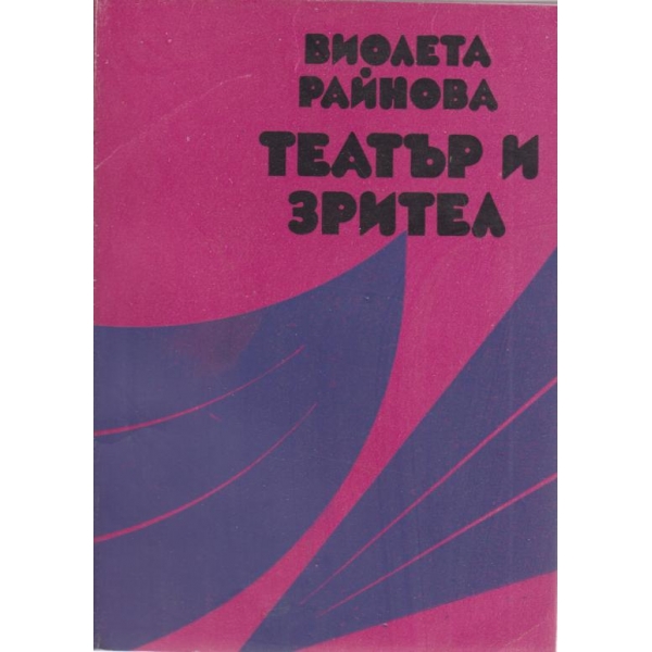 Театър и зрител