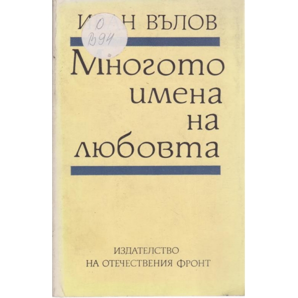 Многото имена на любовта