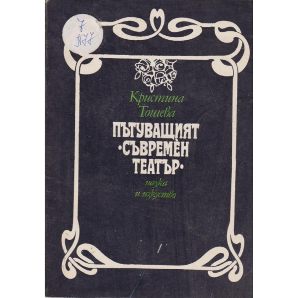 Пътуващият "Съвремен театър"
