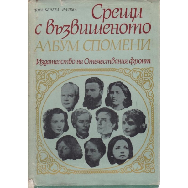 Срещи с възвишеното-албум спомени