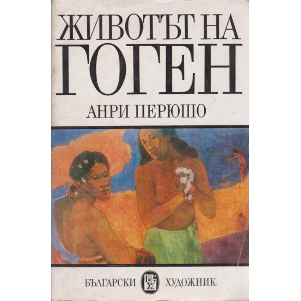 Животът на Гоген