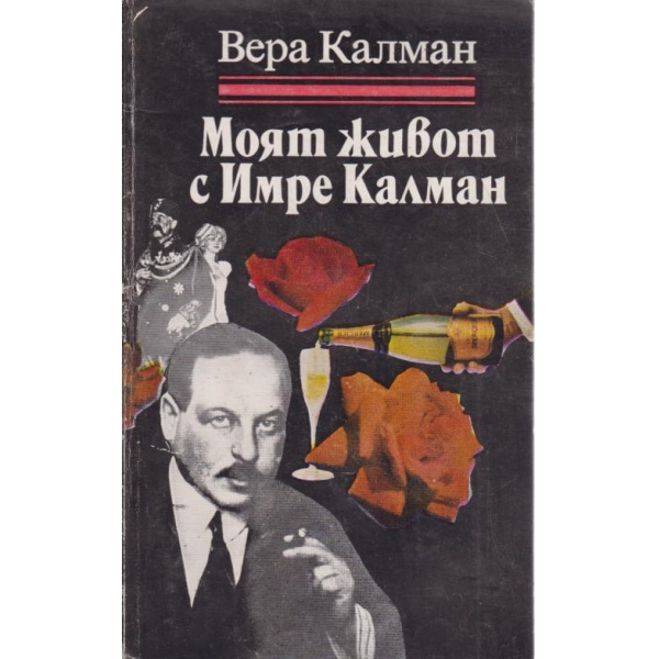 Моят живот с Имре Калман