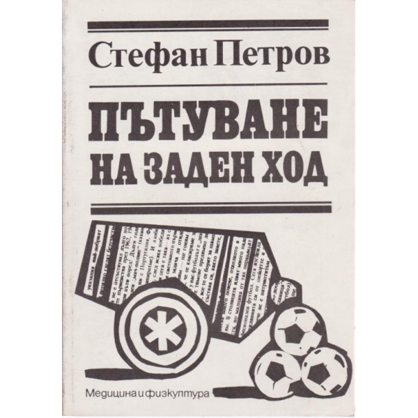 Пътуване на заден ход