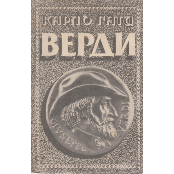 Верди