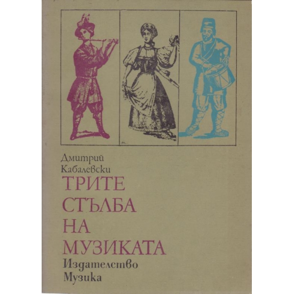 Трите стълба на музиката