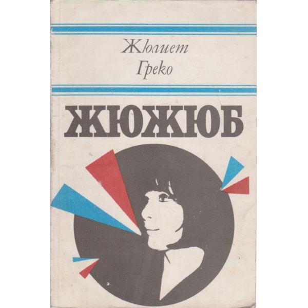 Жюжюб