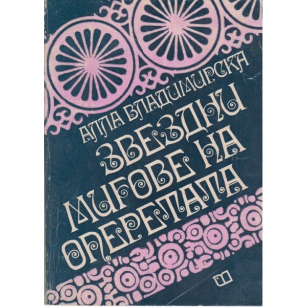 Звездни мигове на оперетата