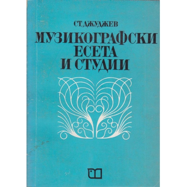 Музико-графски есета и студии