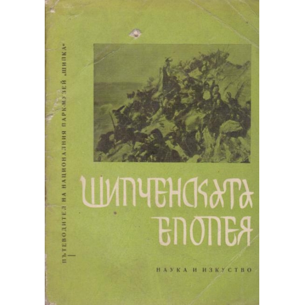 Шипченската епопея