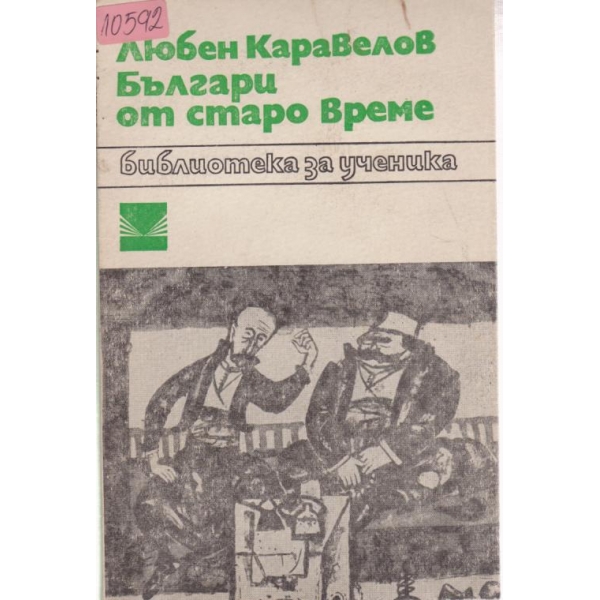 Българи от старо време