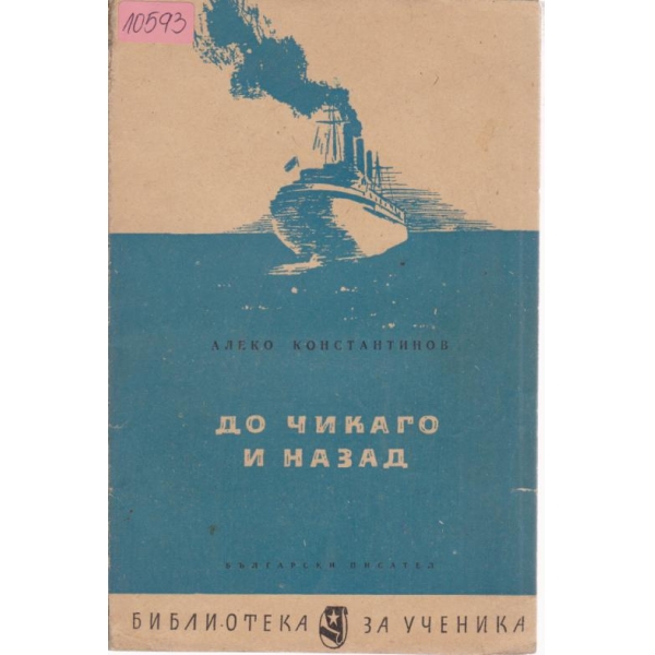 До Чикаго и назад