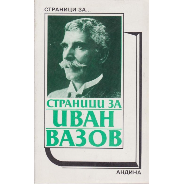 Страници за Иван Вазов