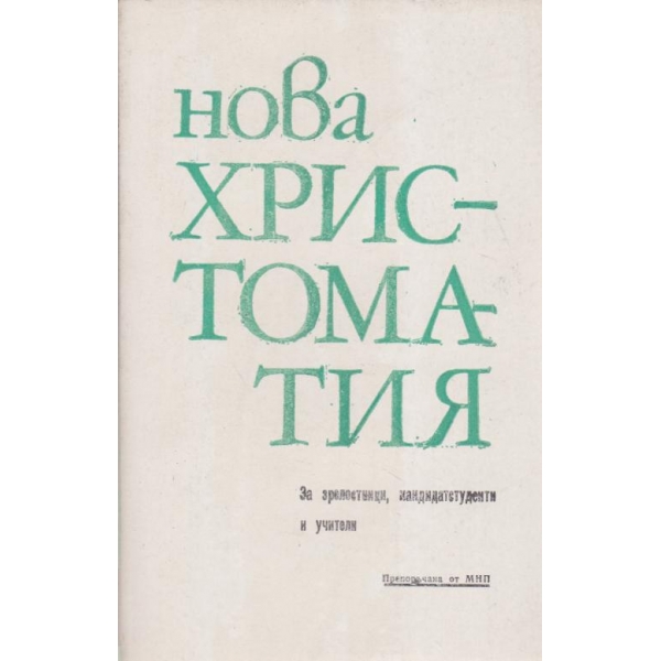 Нова христоматия