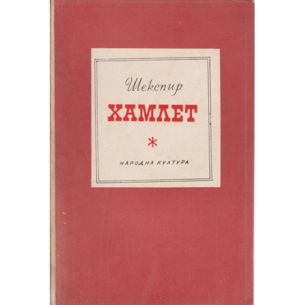 Хамлет