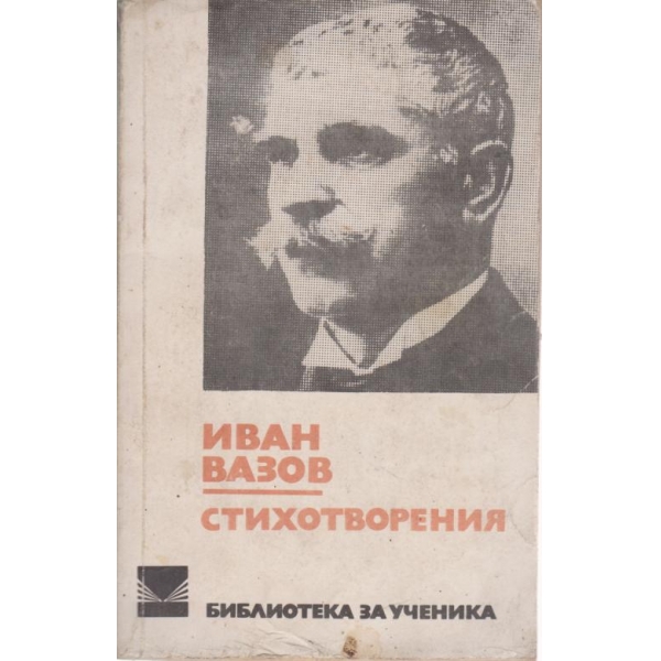 Иван Вазов-стихотворения
