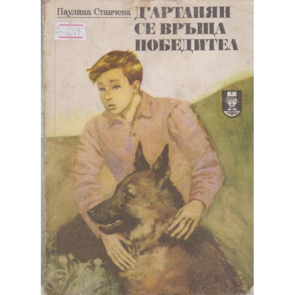 Д"Артанян се връща победител
