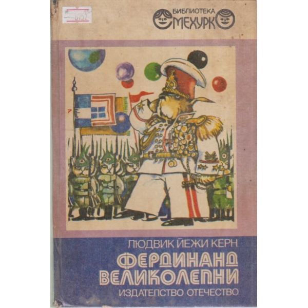 Фердинанд Великолепни