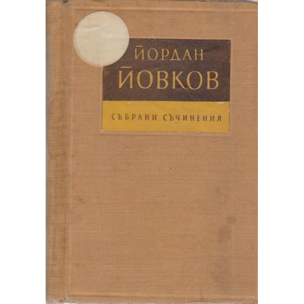 Й. Йовков-съчинения-6 том
