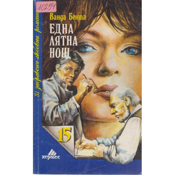 Една лятна нощ