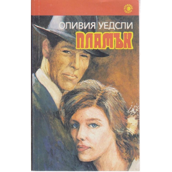 Пламък