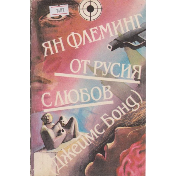 От Русия с любов
