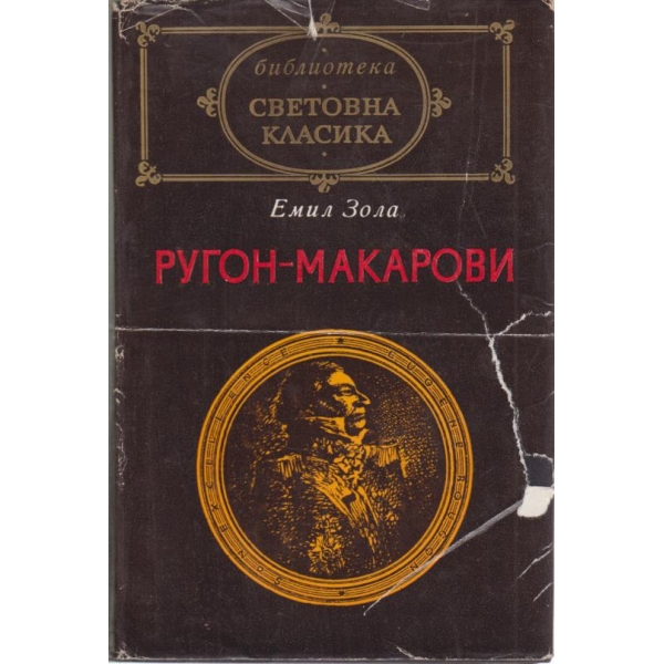 Емил Зола-1 том-Ругон-Макарови-1