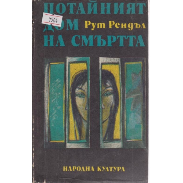 Тайният дом на смъртта