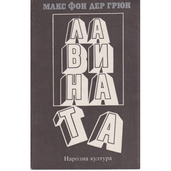 Лавината