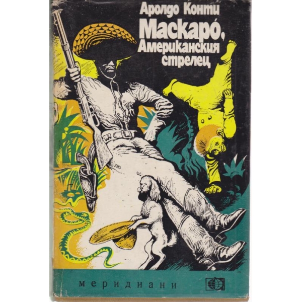 Маскаро,американският стрелец