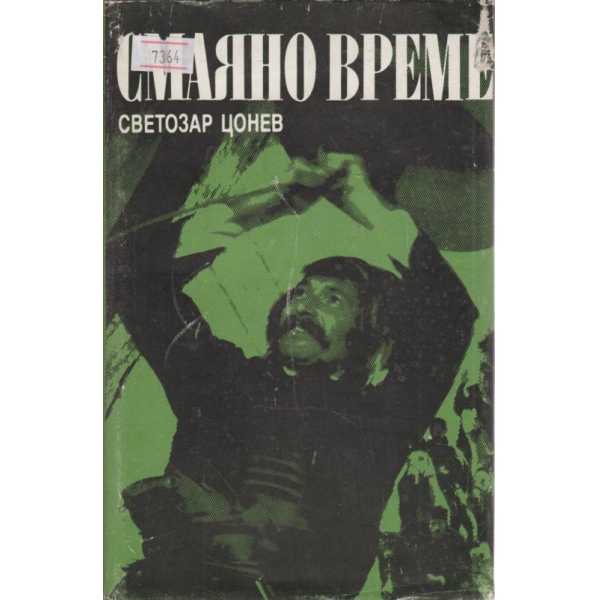 Смаяно време