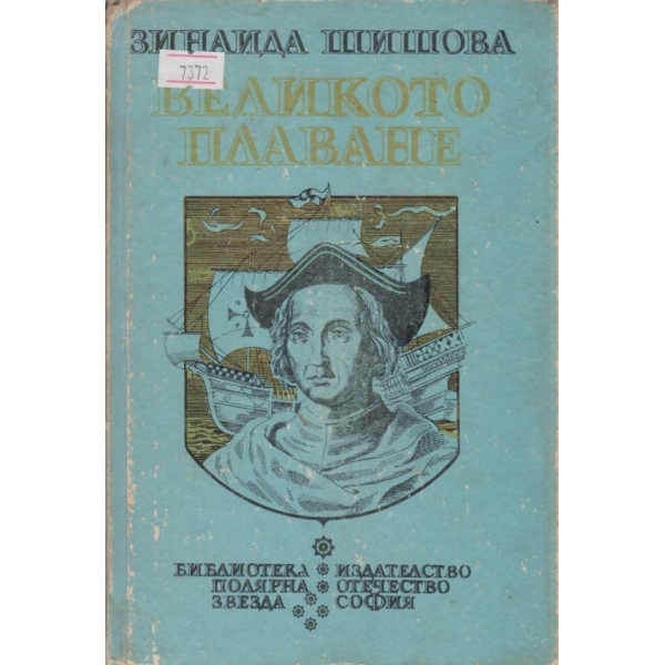 Великото плаване