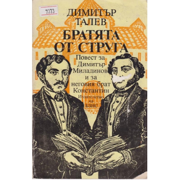 Братята от струга