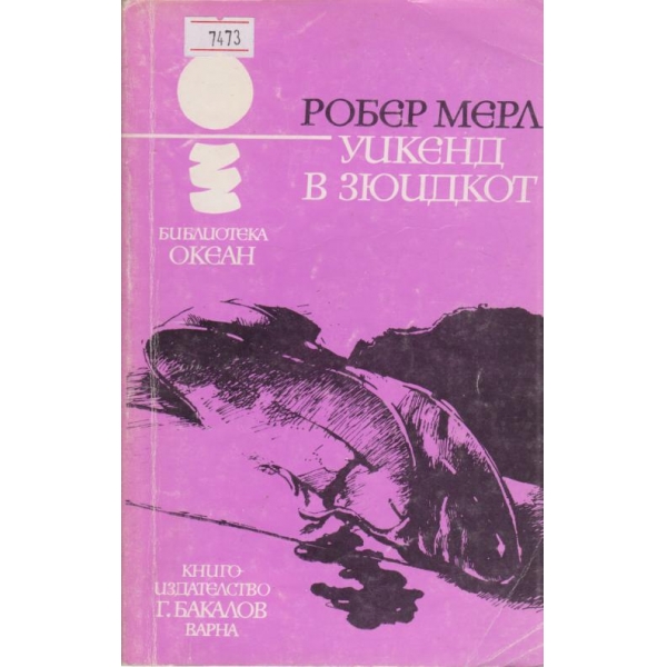Уикенд в Зюидкот