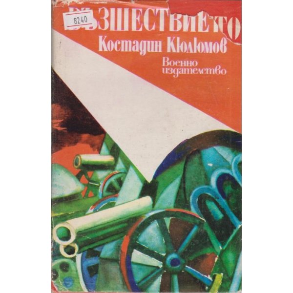 Възшествието