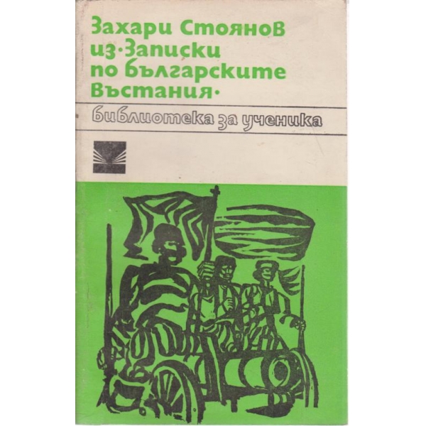 Записки по българските въстания