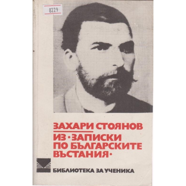Записки по българските въстания