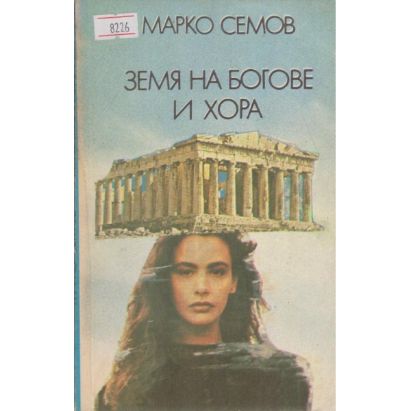 Земя на богове и хора-пътеписи