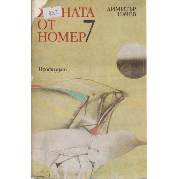 Жената от номер 7