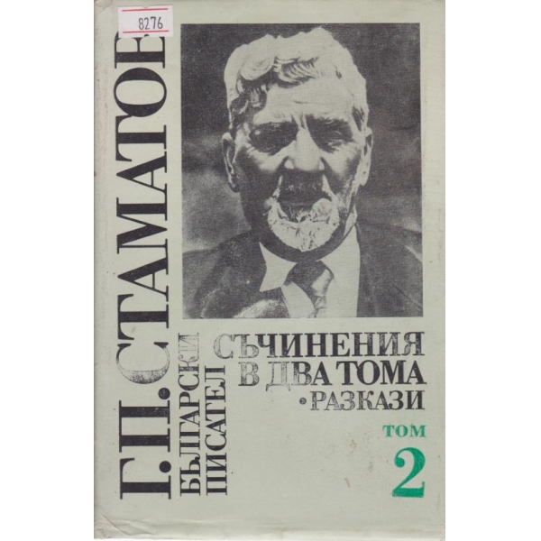 Г. П. Стаматов-съчинения-2 том