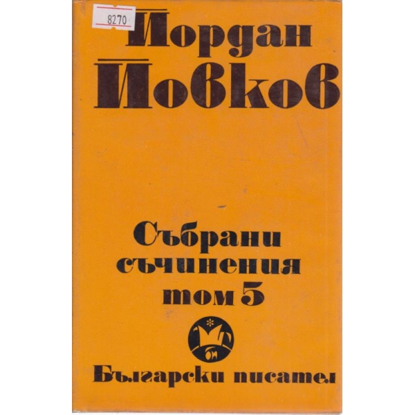 Йордан Йовков-събрани съчинения-5 том