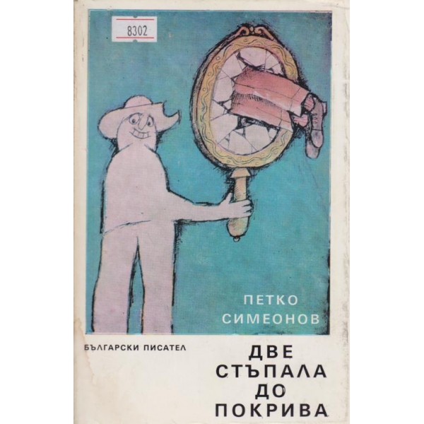 Две стъпала до покрива