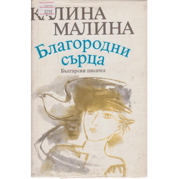Благородни сърца