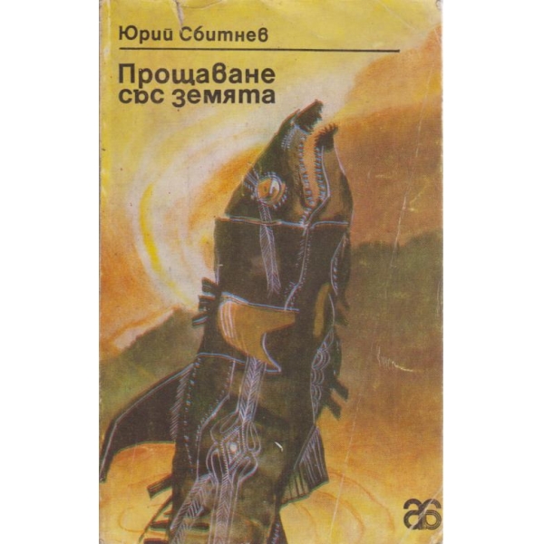 Прощаване със земята